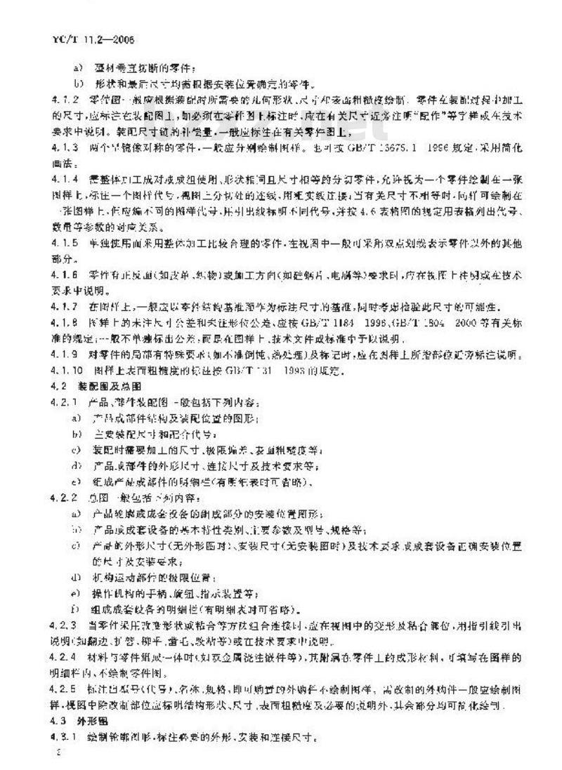 YC/T 11.2-2006 烟草机械 产品图样及设计文件 第2部分：基本要求