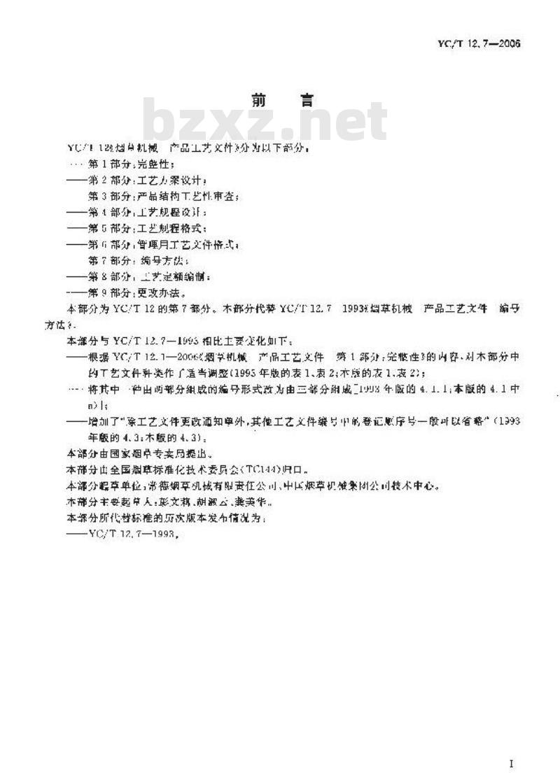 YC/T 12.7-2006 烟草机械 产品工艺文件 第7部分：编号方法