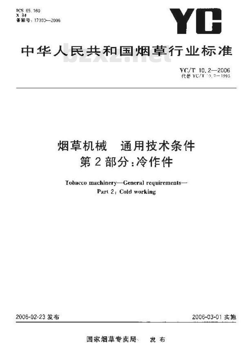 YC/T 10.2-2006 烟草机械 通用技术条件 第2部分：冷作件