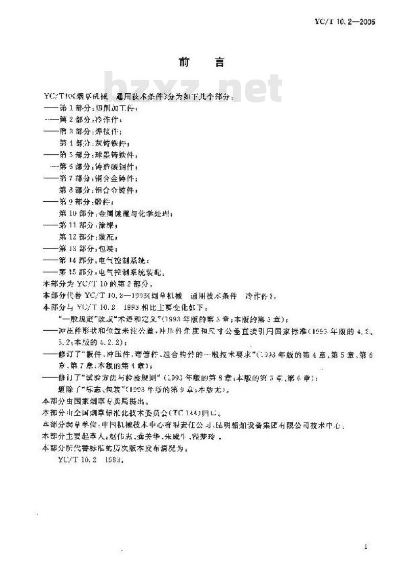 YC/T 10.2-2006 烟草机械 通用技术条件 第2部分：冷作件