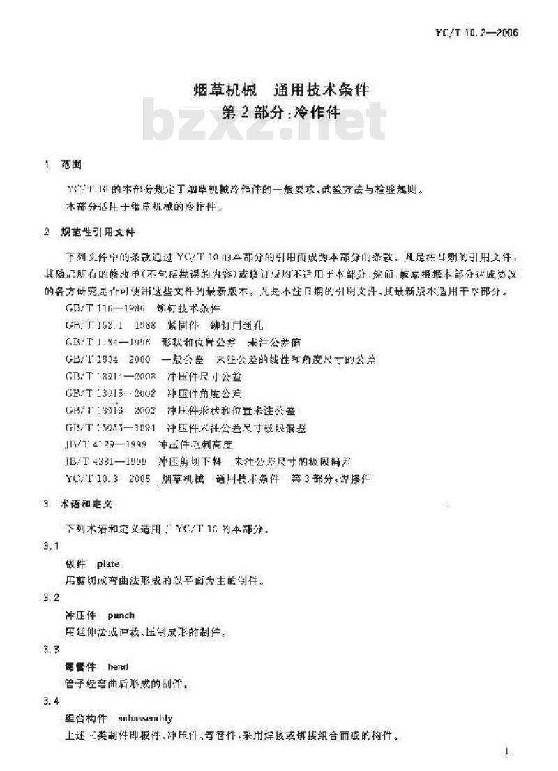 YC/T 10.2-2006 烟草机械 通用技术条件 第2部分：冷作件