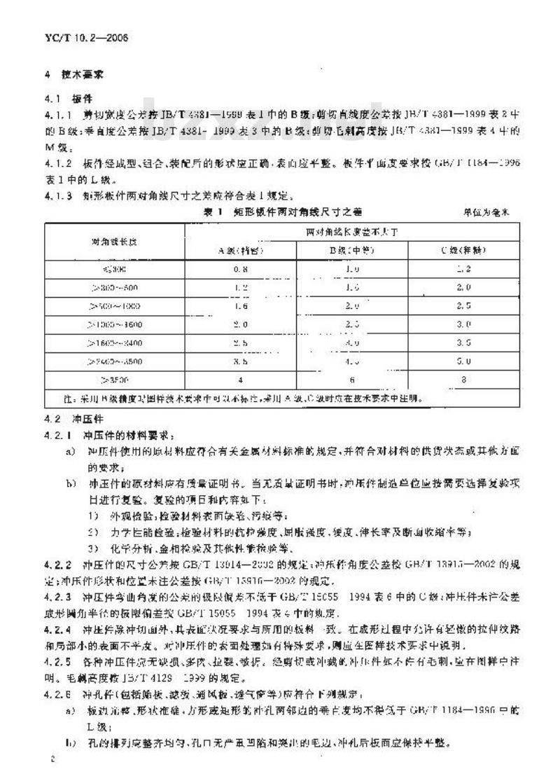 YC/T 10.2-2006 烟草机械 通用技术条件 第2部分：冷作件