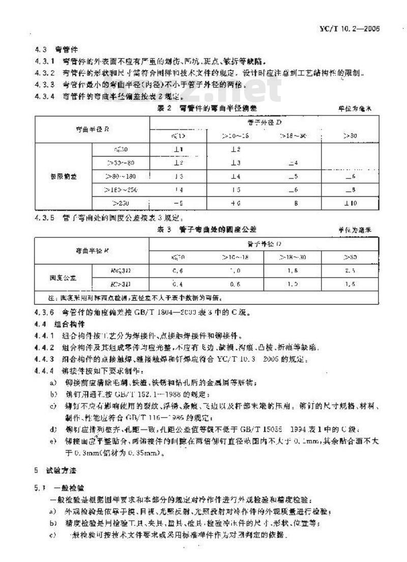 YC/T 10.2-2006 烟草机械 通用技术条件 第2部分：冷作件
