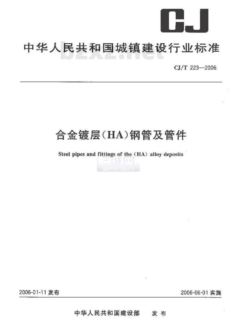 CJ/T 223-2006 合金镀层(HA)钢管及管件