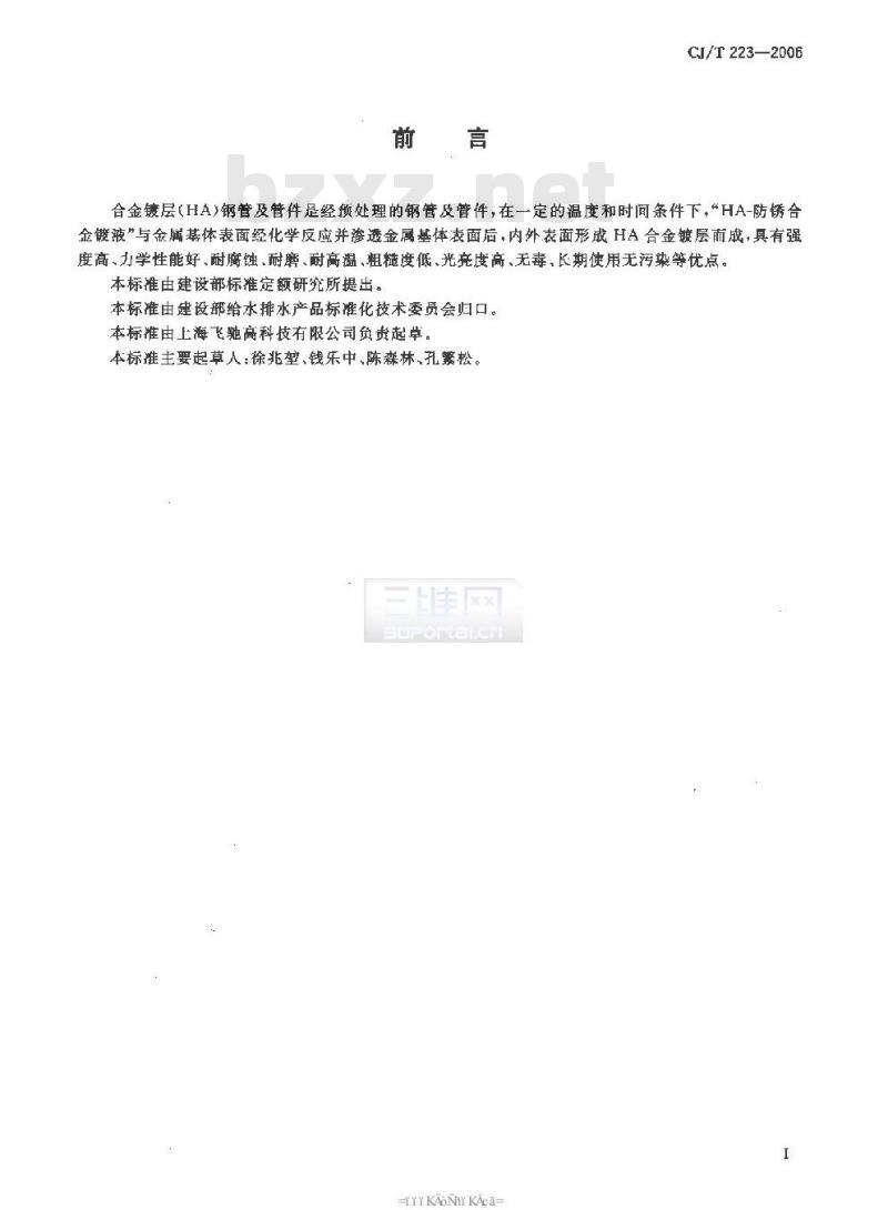 CJ/T 223-2006 合金镀层(HA)钢管及管件