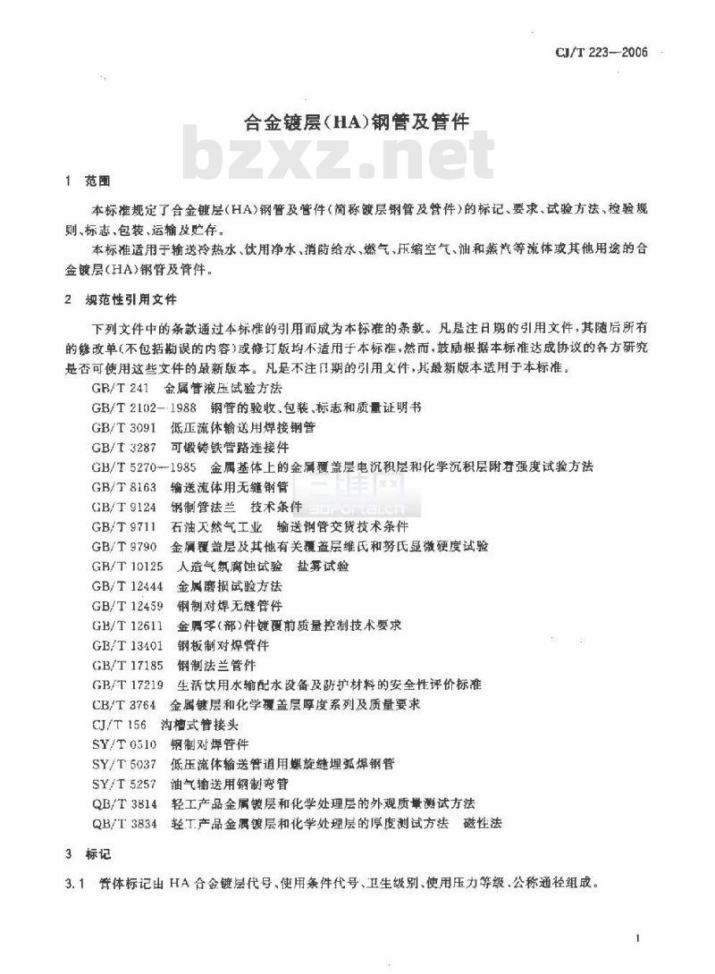 CJ/T 223-2006 合金镀层(HA)钢管及管件
