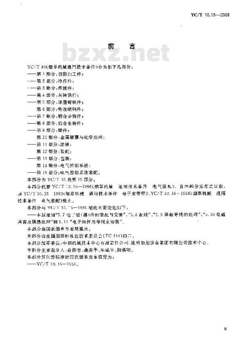 YC/T 10.15-2006 烟草机械 通用技术条件 第15部分：电气控制系统装配