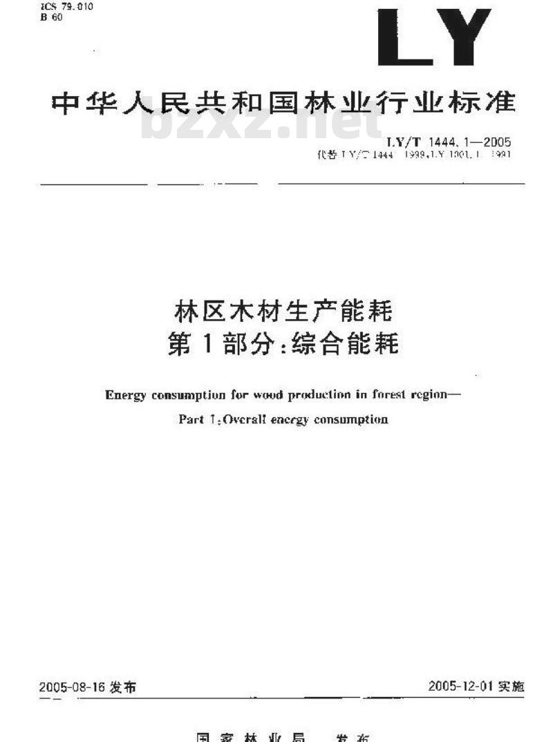 LY/T 1444.1-2005 林区木材生产能耗 第1部分：综合能耗