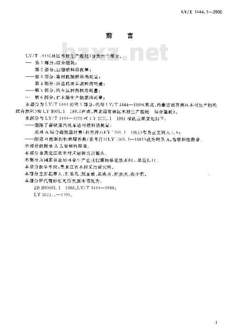 LY/T 1444.1-2005 林区木材生产能耗 第1部分：综合能耗