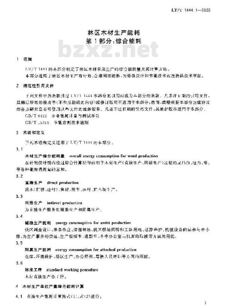 LY/T 1444.1-2005 林区木材生产能耗 第1部分：综合能耗