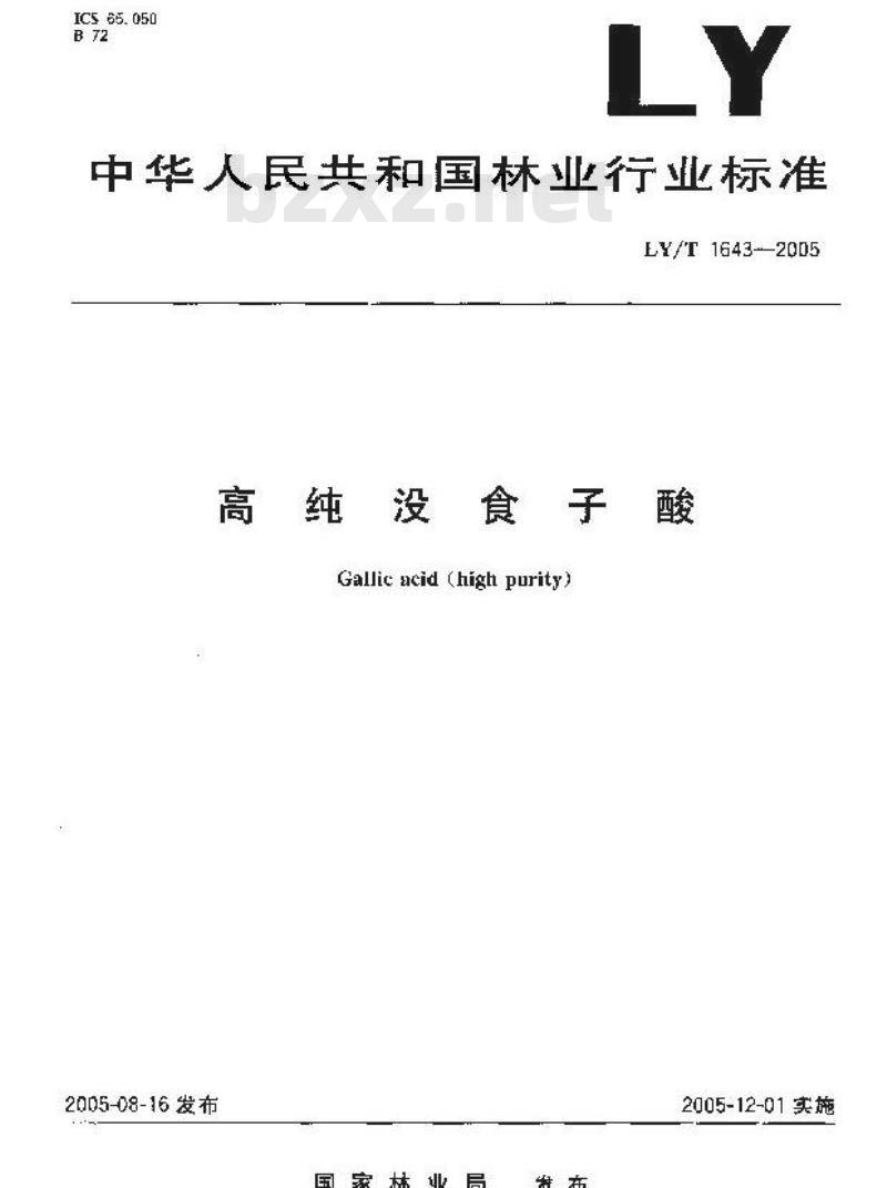 LY/T 1643-2005 高纯没食子酸