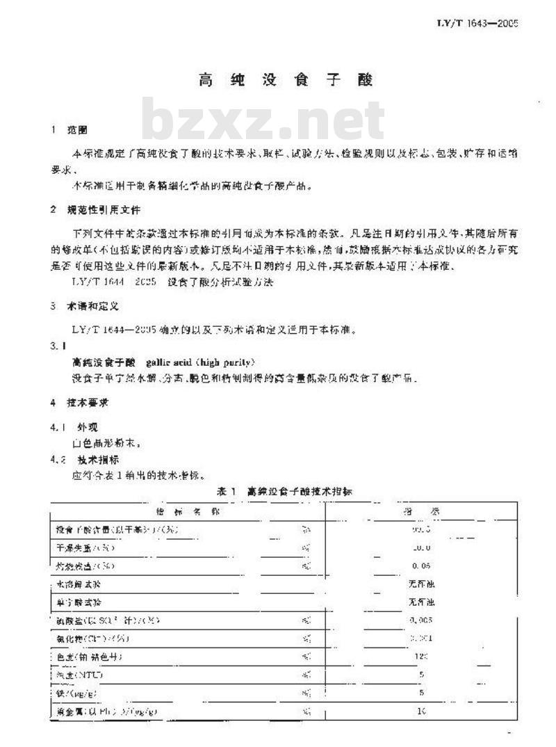 LY/T 1643-2005 高纯没食子酸