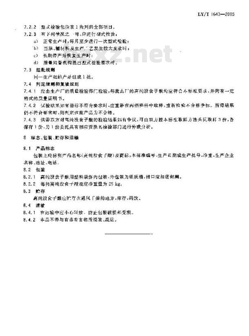 LY/T 1643-2005 高纯没食子酸