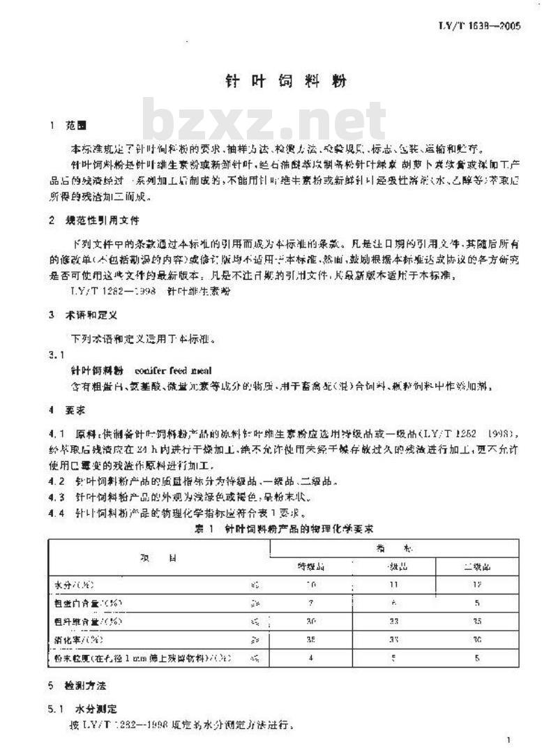 LY/T 1638-2005 针叶饲料粉