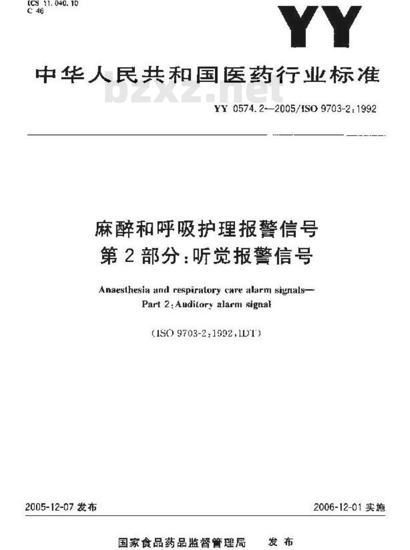 YY 0574.2-2005 麻醉和呼吸护理报警信号 第2部分：听觉报警信号