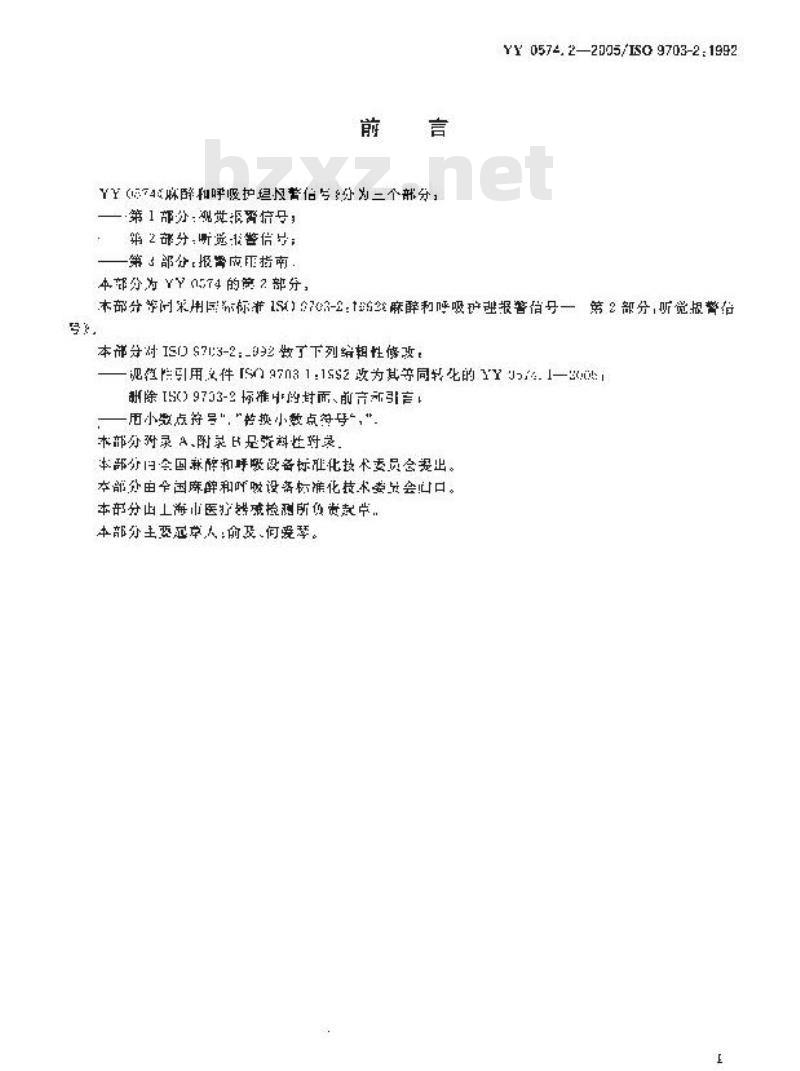 YY 0574.2-2005 麻醉和呼吸护理报警信号 第2部分：听觉报警信号