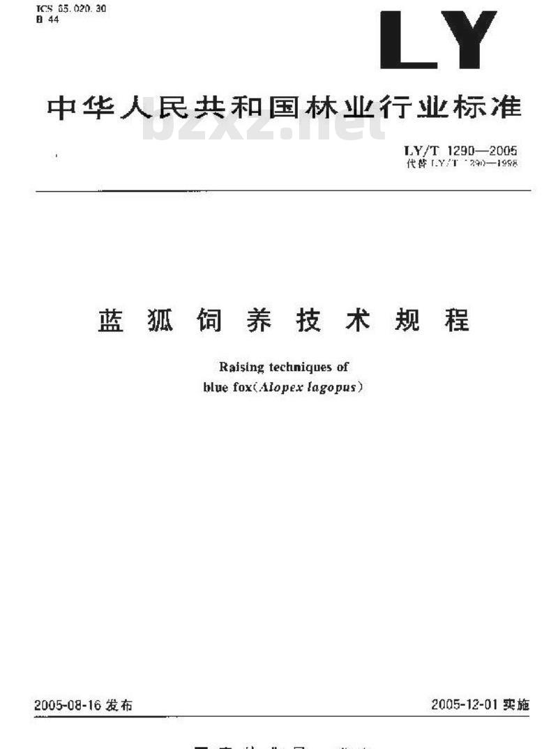 LY/T 1290-2005 蓝狐饲养技术规程
