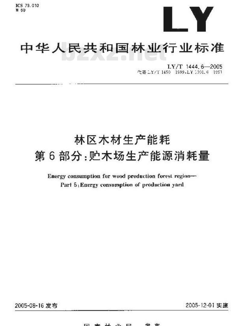 LY/T 1444.6-2005 林区木材生产能耗 第6部分：贮木场生产能源消耗量