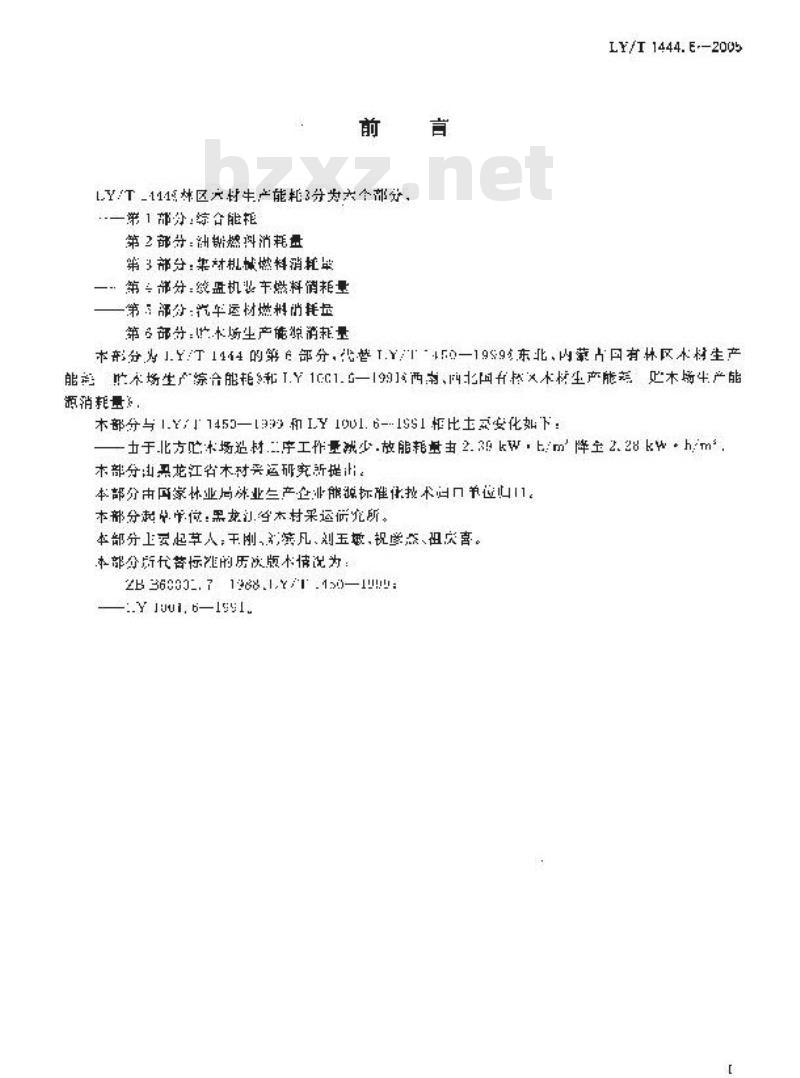 LY/T 1444.6-2005 林区木材生产能耗 第6部分：贮木场生产能源消耗量