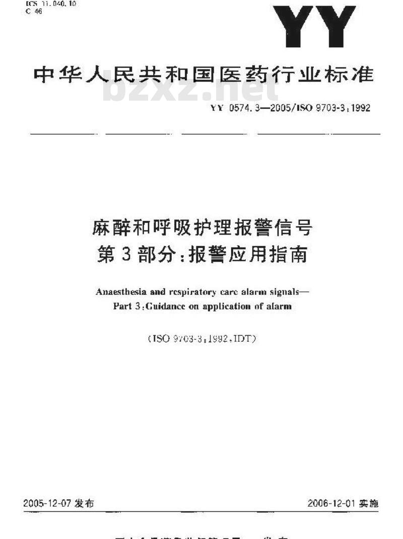 YY 0574.3-2005 麻醉和呼吸护理报警信号 第3部分：报警应用指南