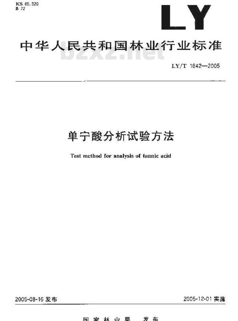 LY/T 1642-2005 单宁酸分析试验方法