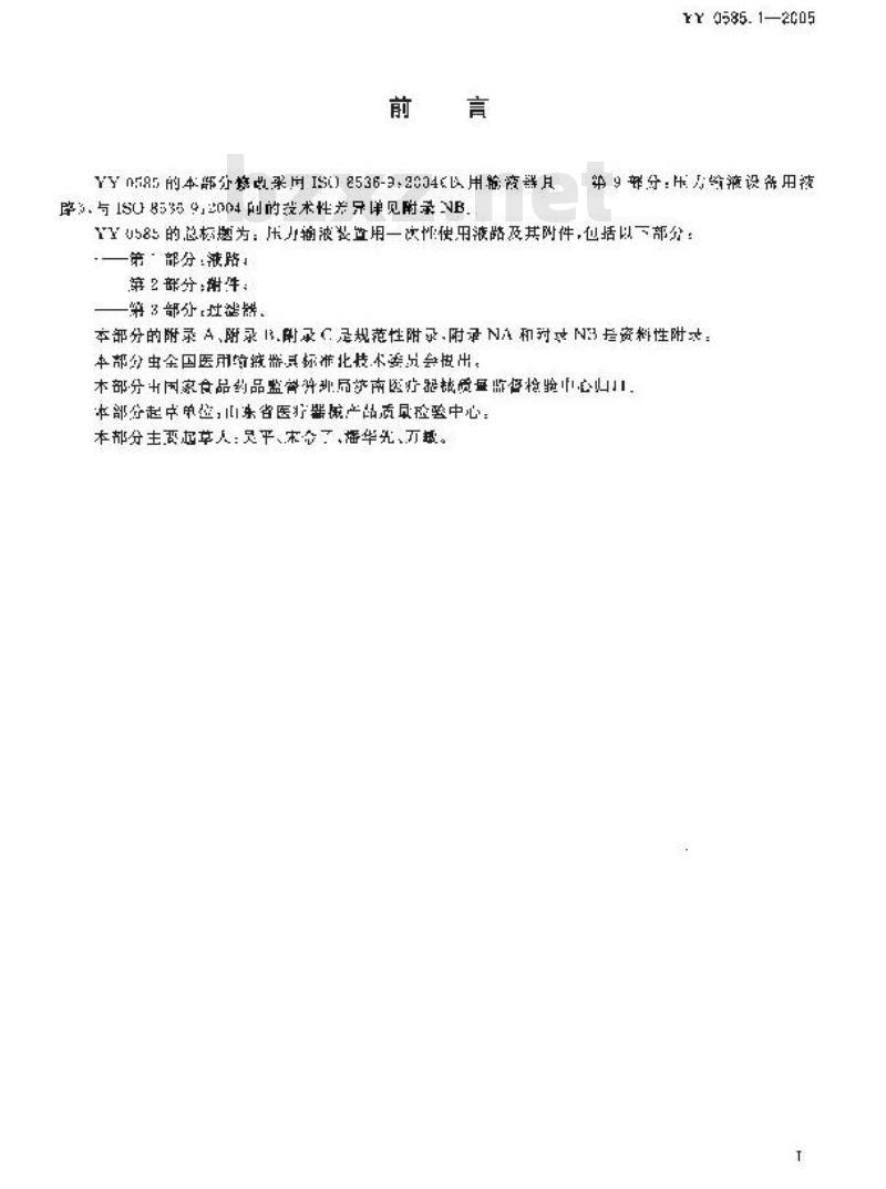 YY 0585.1-2005 压力输液设备用一次性使用液路及附件 第1部分：液路