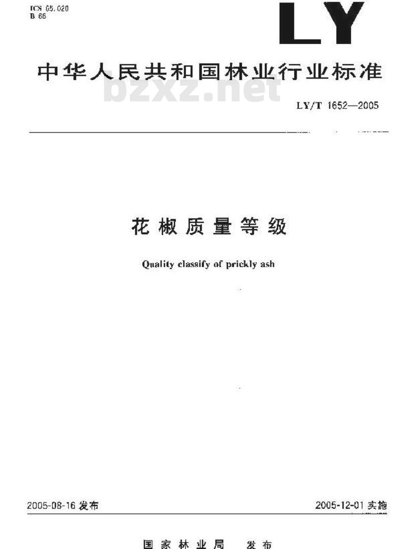 LY/T 1652-2005 花椒质量等级