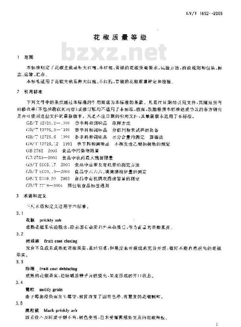 LY/T 1652-2005 花椒质量等级