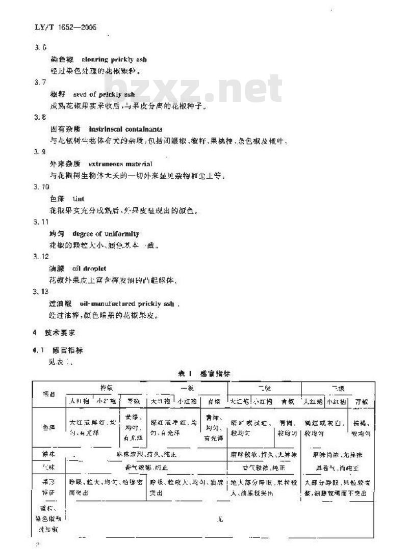 LY/T 1652-2005 花椒质量等级