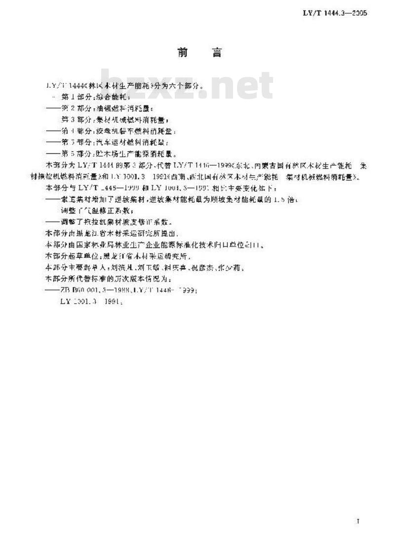 LY/T 1444.3-2005 林区木材生产能耗 第3部分：集材机械燃料消耗量