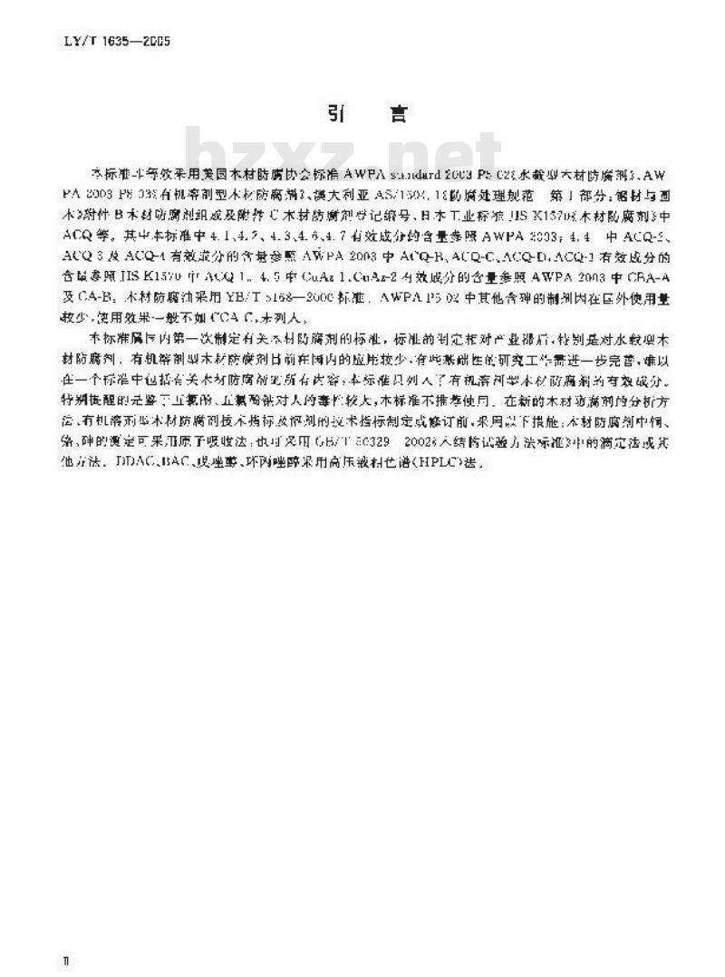 LY/T 1635-2005 木材防腐剂