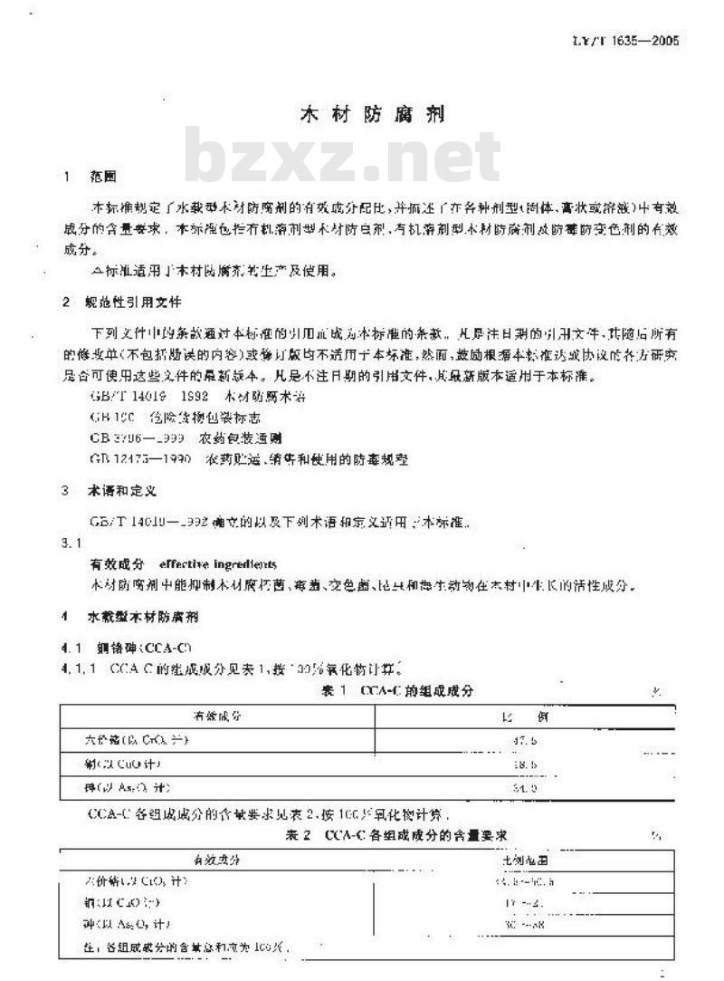 LY/T 1635-2005 木材防腐剂