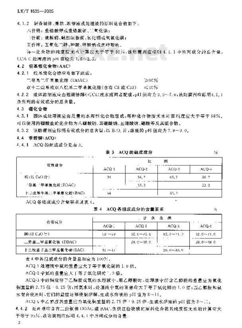 LY/T 1635-2005 木材防腐剂
