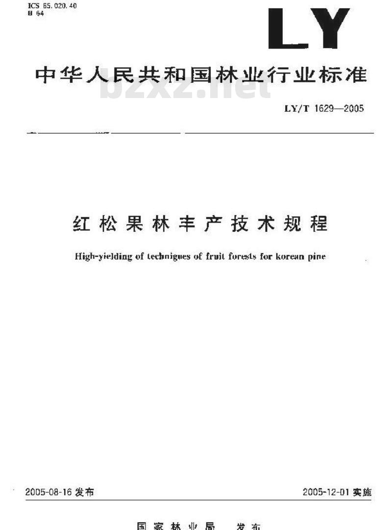 LY/T 1629-2005 红松果林丰产技术规程