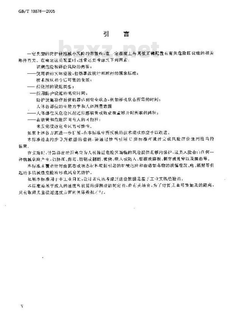 GB/T 19876-2005 机械安全 与人体部位接近速度相关防护设施的定位