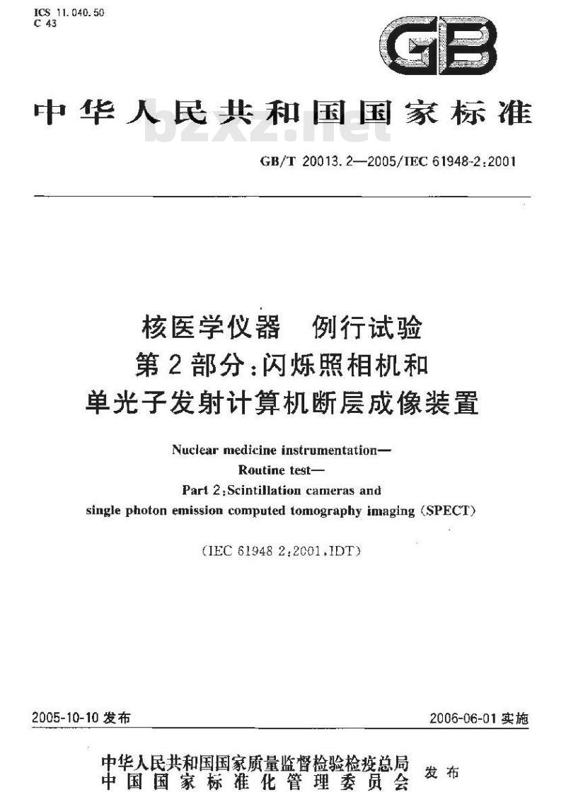 GB/T 20013.2-2005 核医学仪器 例行试验 第2部分：闪烁照相机和单光子发射计算机断层成像装置