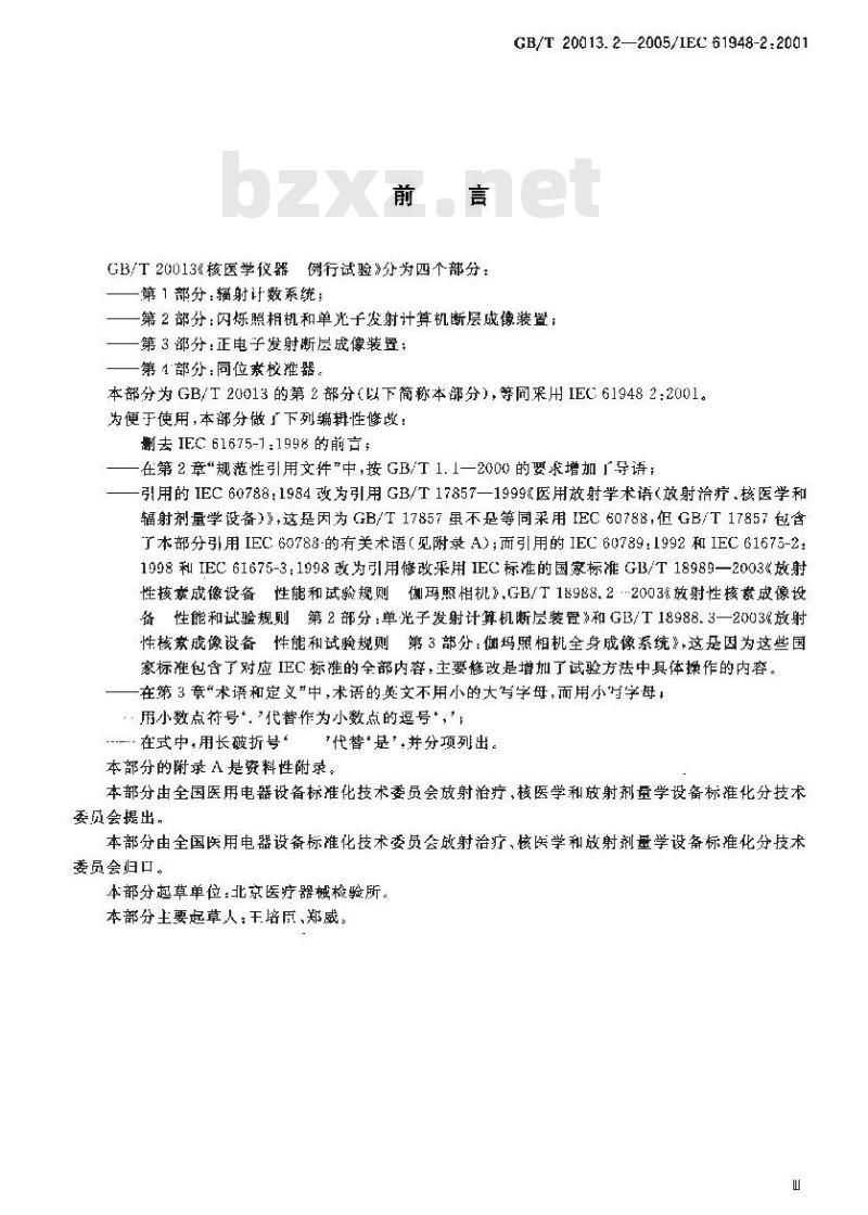 GB/T 20013.2-2005 核医学仪器 例行试验 第2部分：闪烁照相机和单光子发射计算机断层成像装置