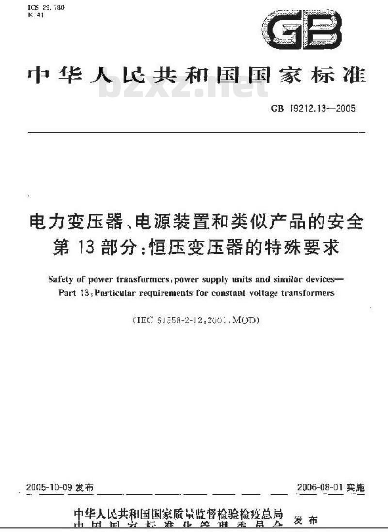 GB 19212.13-2005 电力变压器、电源装置和类似产品的安全 第13部分：恒压变压器的特殊要求