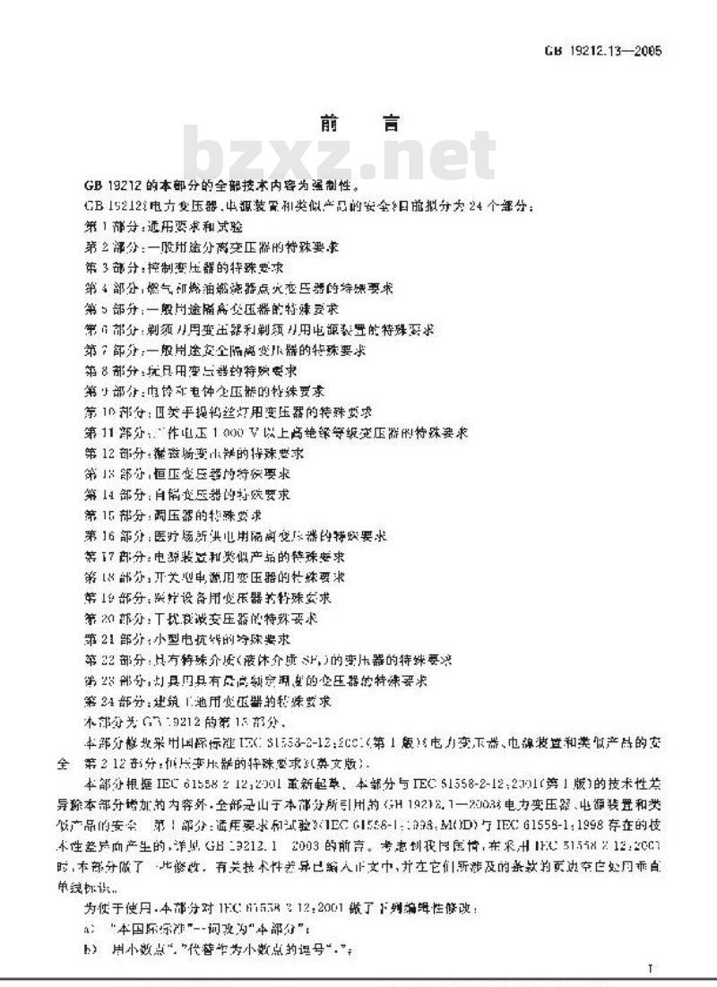 GB 19212.13-2005 电力变压器、电源装置和类似产品的安全 第13部分：恒压变压器的特殊要求