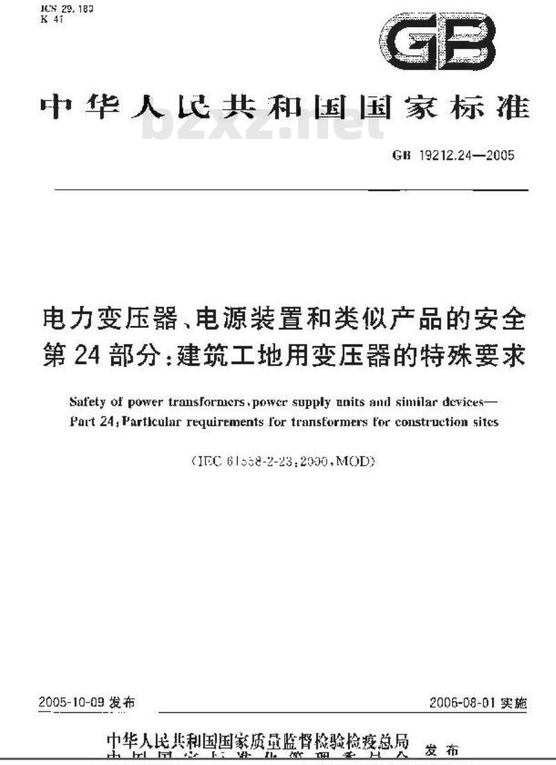 GB 19212.24-2005 电力变压器、电源装置和类似产品的安全 第24部分：建筑工地用变压器的特殊要求