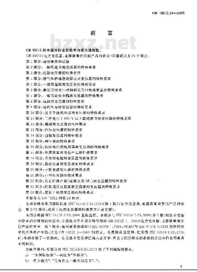 GB 19212.24-2005 电力变压器、电源装置和类似产品的安全 第24部分：建筑工地用变压器的特殊要求
