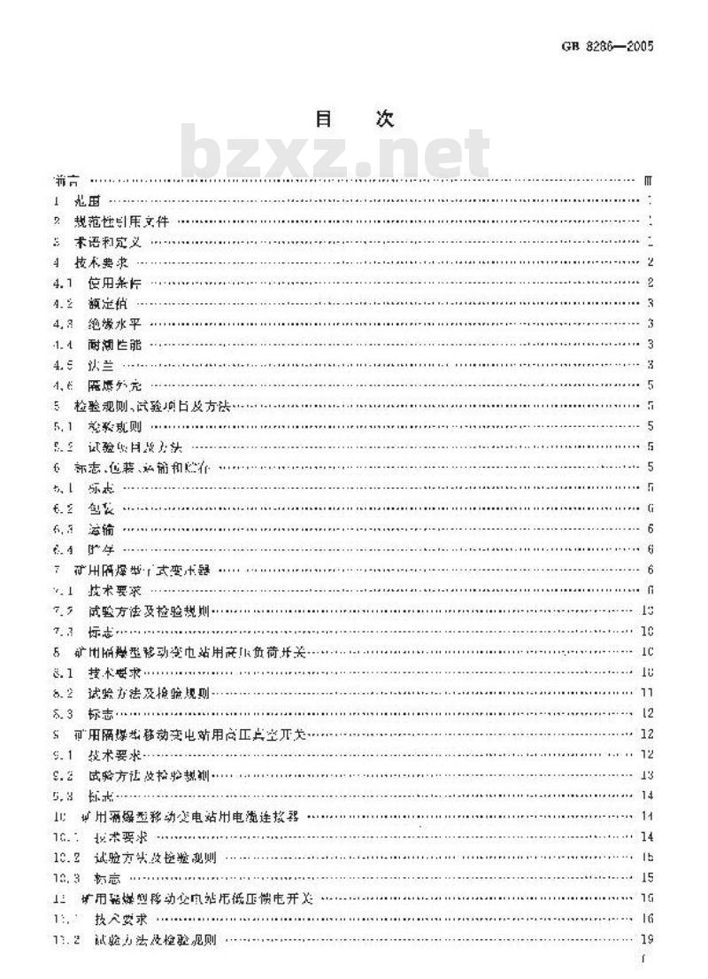 GB 8286-2005 矿用隔爆型移动变电站