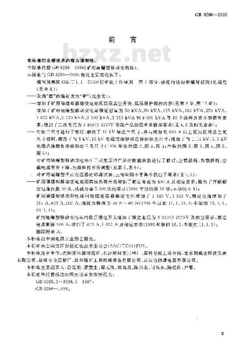 GB 8286-2005 矿用隔爆型移动变电站