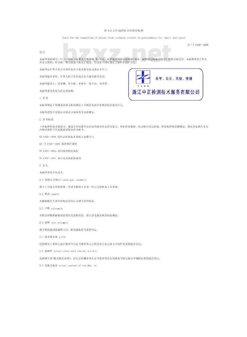 SN/T 0980-2000 进出口山羊绒净绒含量检验规程