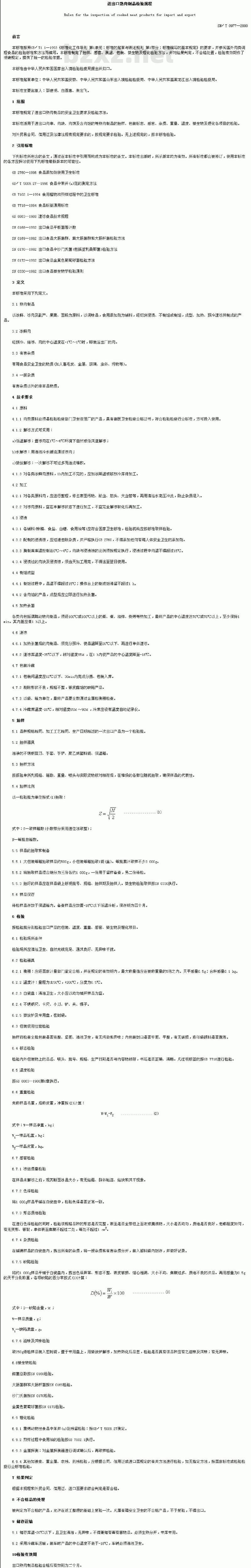 SN/T 0977-2000 进出口熟肉制品检验规程