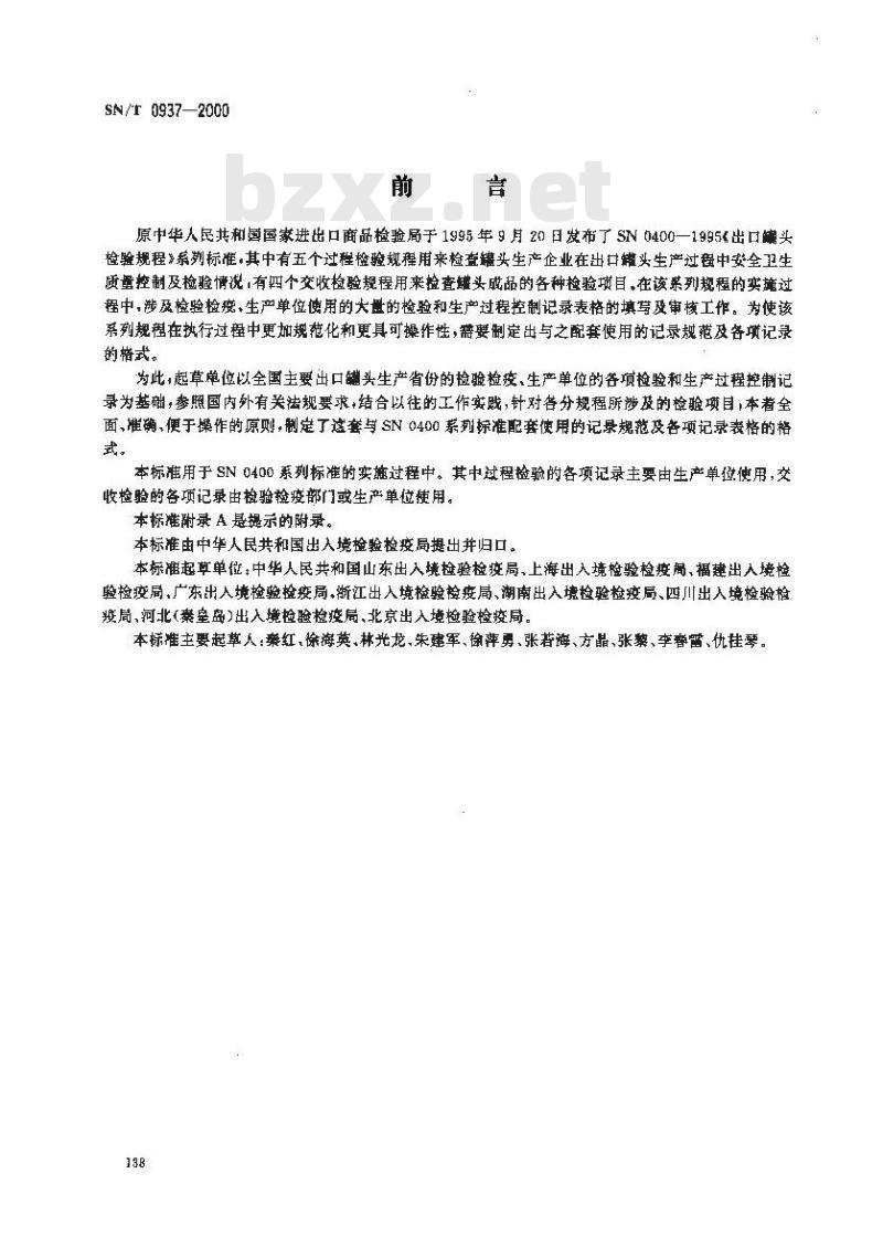 SN/T 0937-2000 进出口罐头检验规程记录