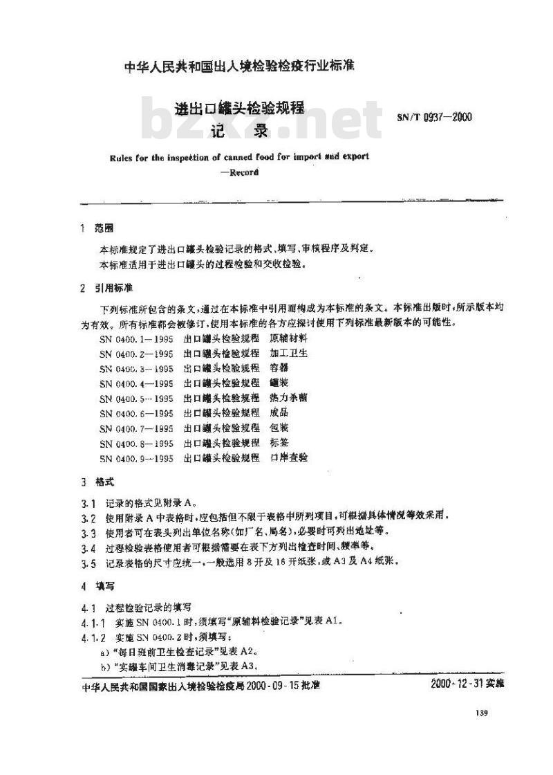 SN/T 0937-2000 进出口罐头检验规程记录