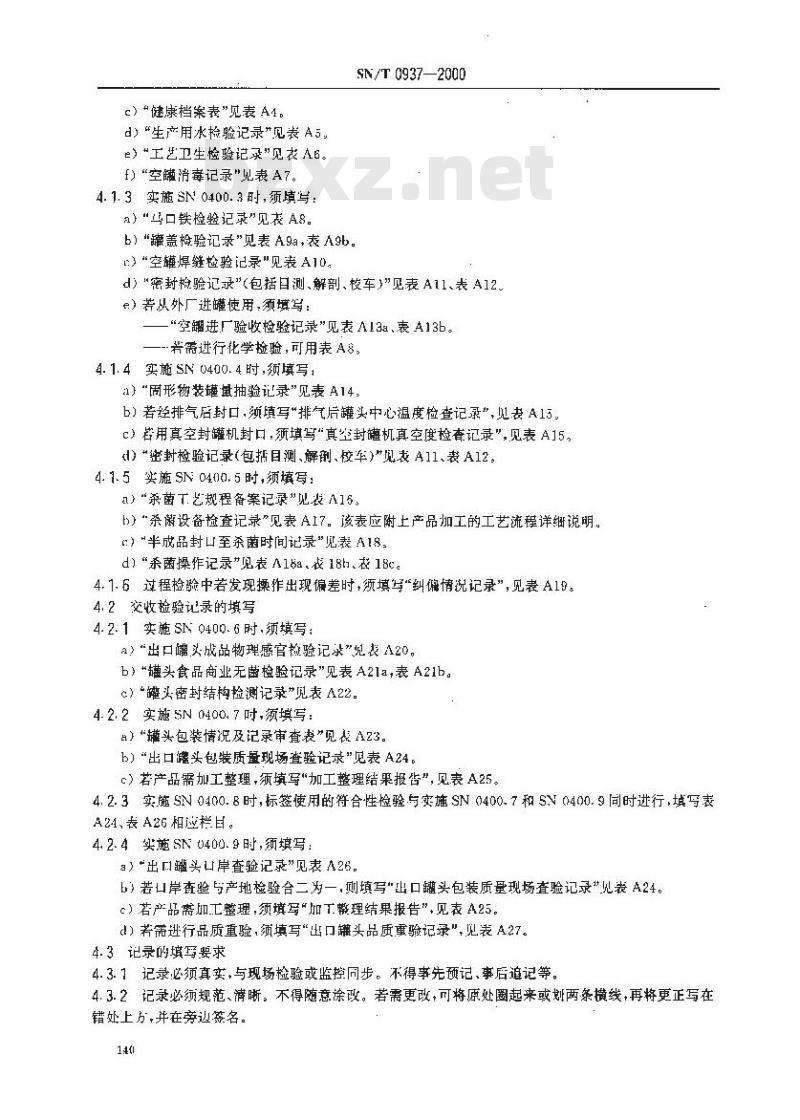 SN/T 0937-2000 进出口罐头检验规程记录