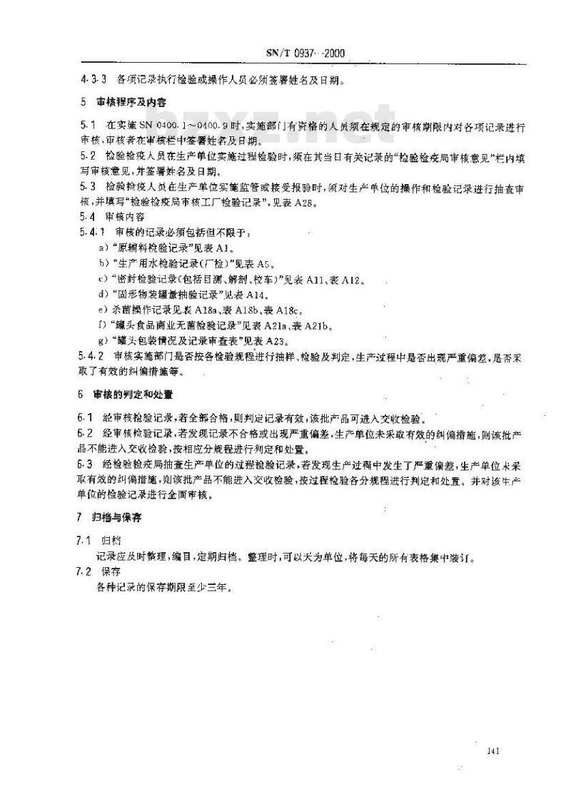 SN/T 0937-2000 进出口罐头检验规程记录