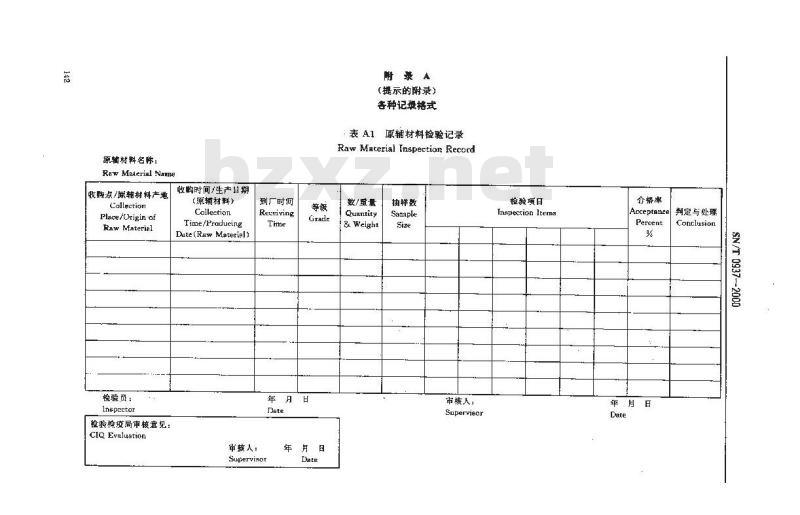 SN/T 0937-2000 进出口罐头检验规程记录